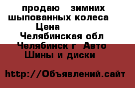 продаю 4 зимних  шыпованных колеса   › Цена ­ 6 000 - Челябинская обл., Челябинск г. Авто » Шины и диски   